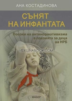 Сънят на инфантата, Ана Костадинова