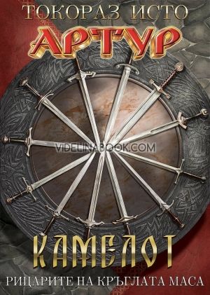 Артур - том 3: Камелот - Рицарите на кръглата маса, Токораз Исто
