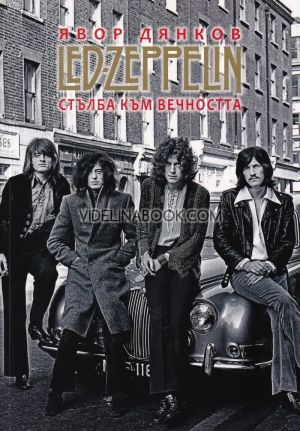 Led Zeppelin. Стълба към вечността, Явор Дянков