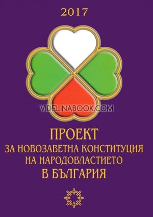 Проект за новозаветна конституция на народовластието в България